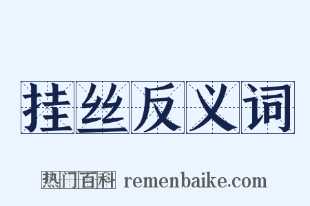 挂丝反义词是什么意思的图片